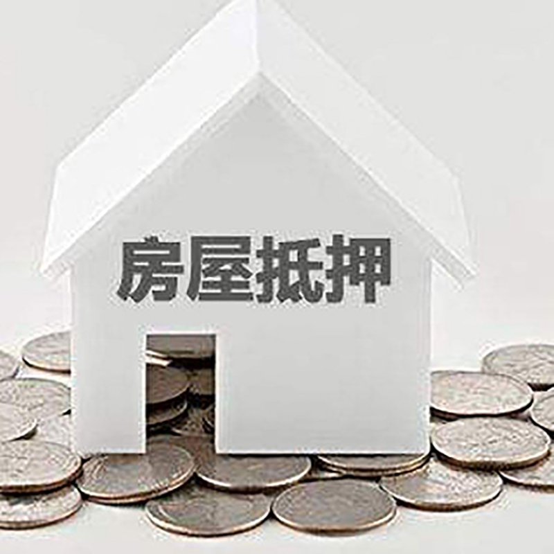 玉泉房产抵押贷款条件|按揭房抵押贷款|房子抵押贷款