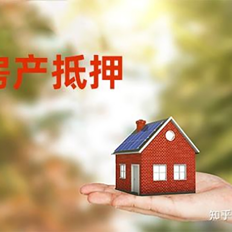 玉泉房屋抵押贷款流程|房产抵押贷款条件|住房抵押贷款