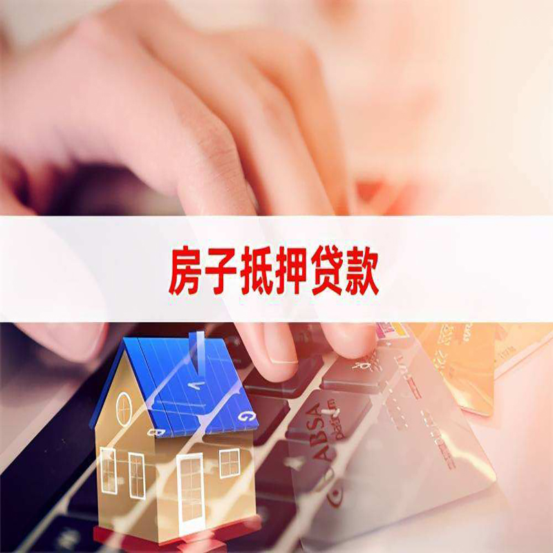 玉泉房产抵押贷款优势|银行房屋抵押贷款|住房抵押贷款