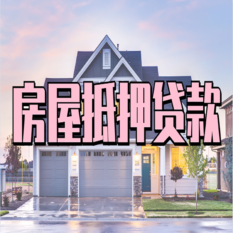 玉泉房产抵押贷款优势|房屋抵押贷款|住房抵押贷