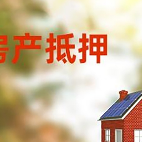 玉泉房子抵押贷款有哪些流程？