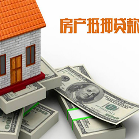 玉泉房屋抵押贷款和按揭贷款有什么区别呢？