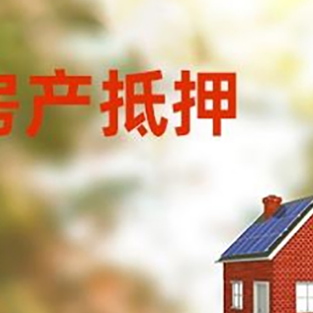 玉泉房屋抵押贷款还不上怎么办