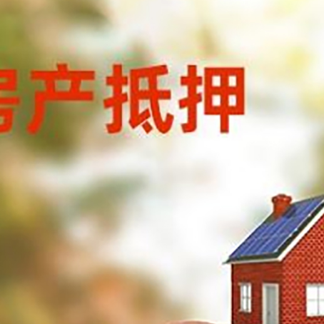玉泉房屋抵押贷款的额度?