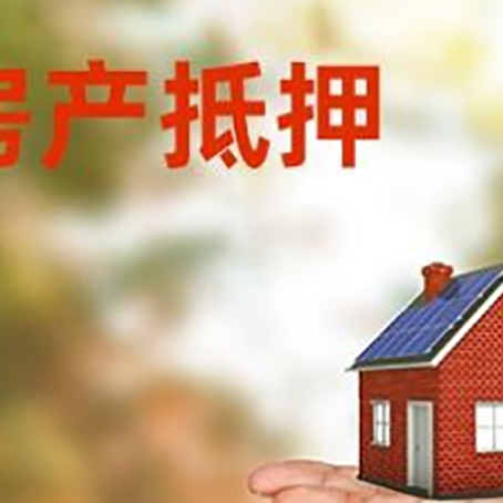 玉泉房产抵押贷款和房屋典当有什么区别?