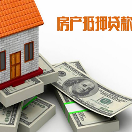 玉泉房屋抵押贷款需要哪些手续和条件?