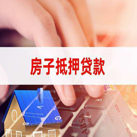 玉泉房子抵押贷款利率高吗?