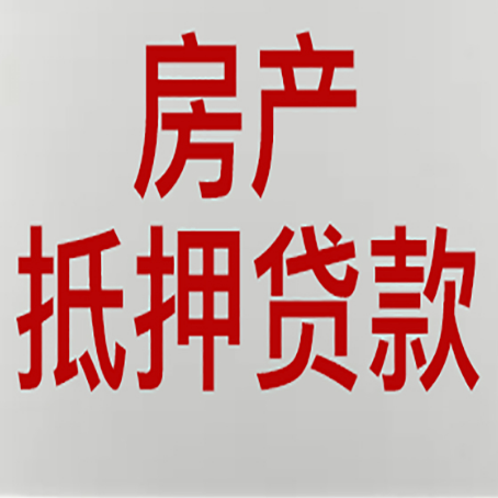 玉泉房屋抵押贷款要准备什么资料?