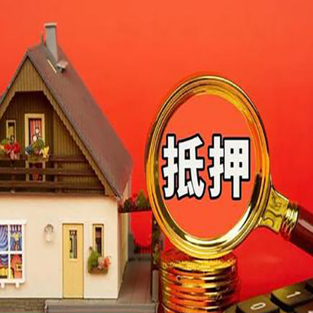 玉泉房子抵押贷款的高效办理方法在这里