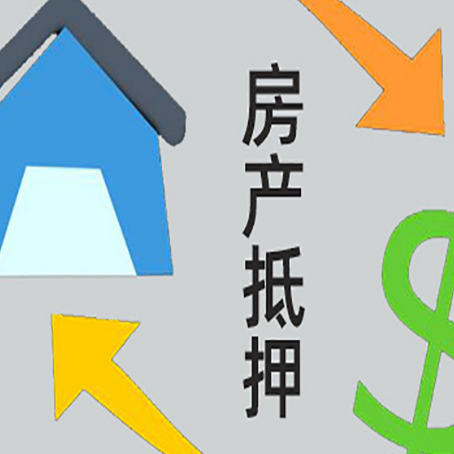 玉泉房屋抵押贷款可以贷多少钱?